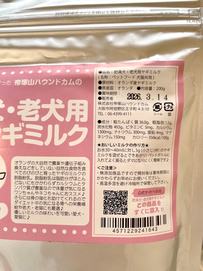 ヤギミルク　サプリメント　セット販売
