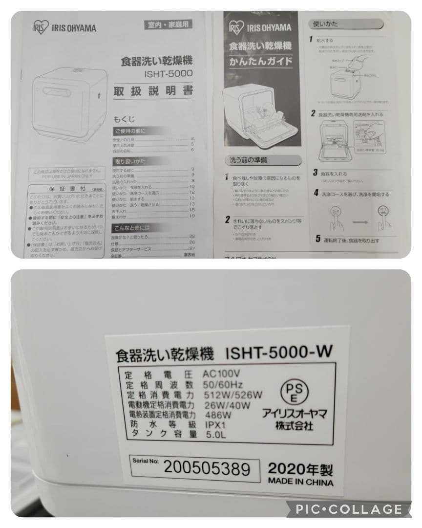アイリスオーヤマ　食器洗い機乾燥機　ISHT-5000-W　中古