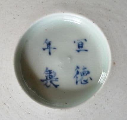 古伊万里　亀山風菓子鉢