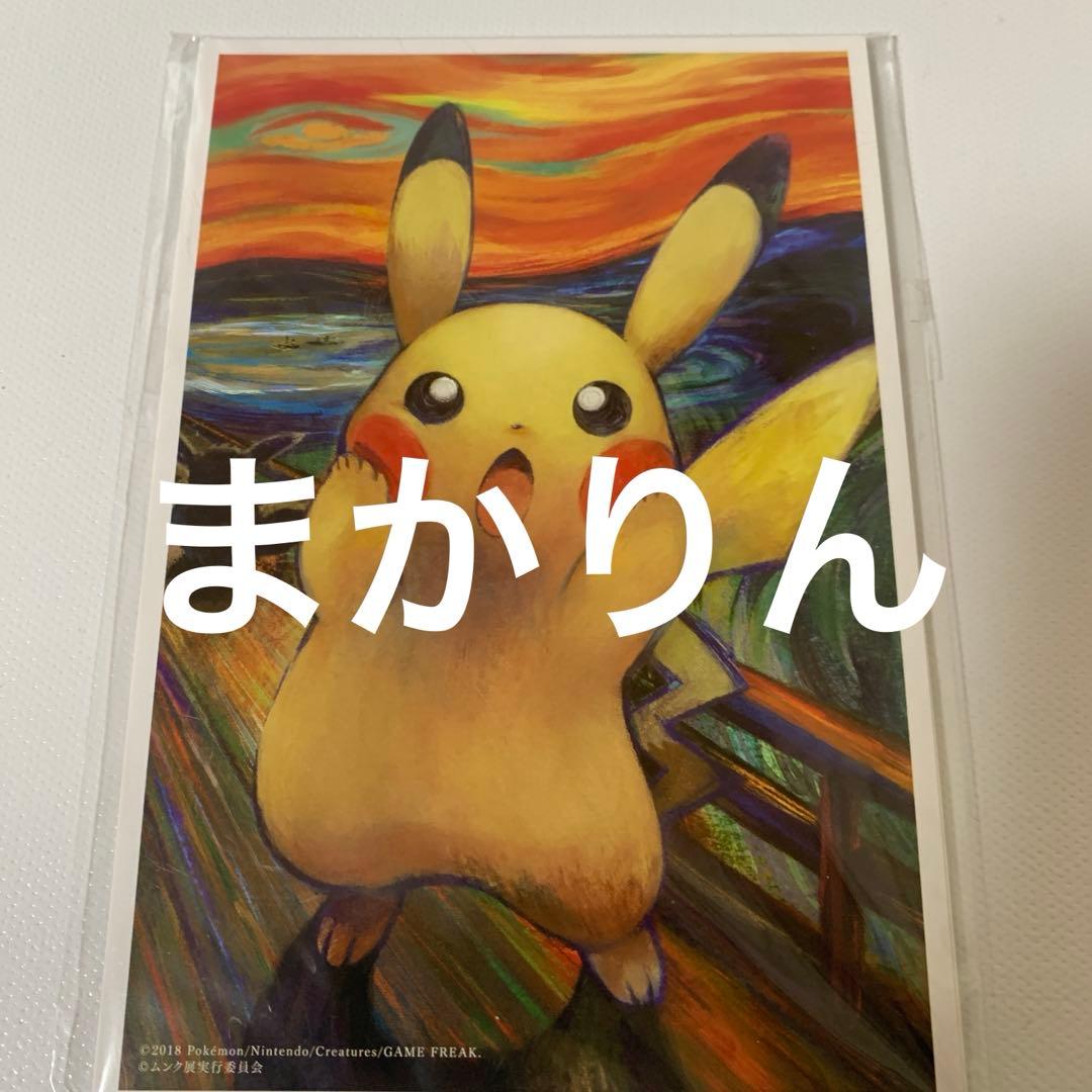 ポケモン　ムンク展　ポストカードセット5枚セット　ピカチュウ他　新品未使用