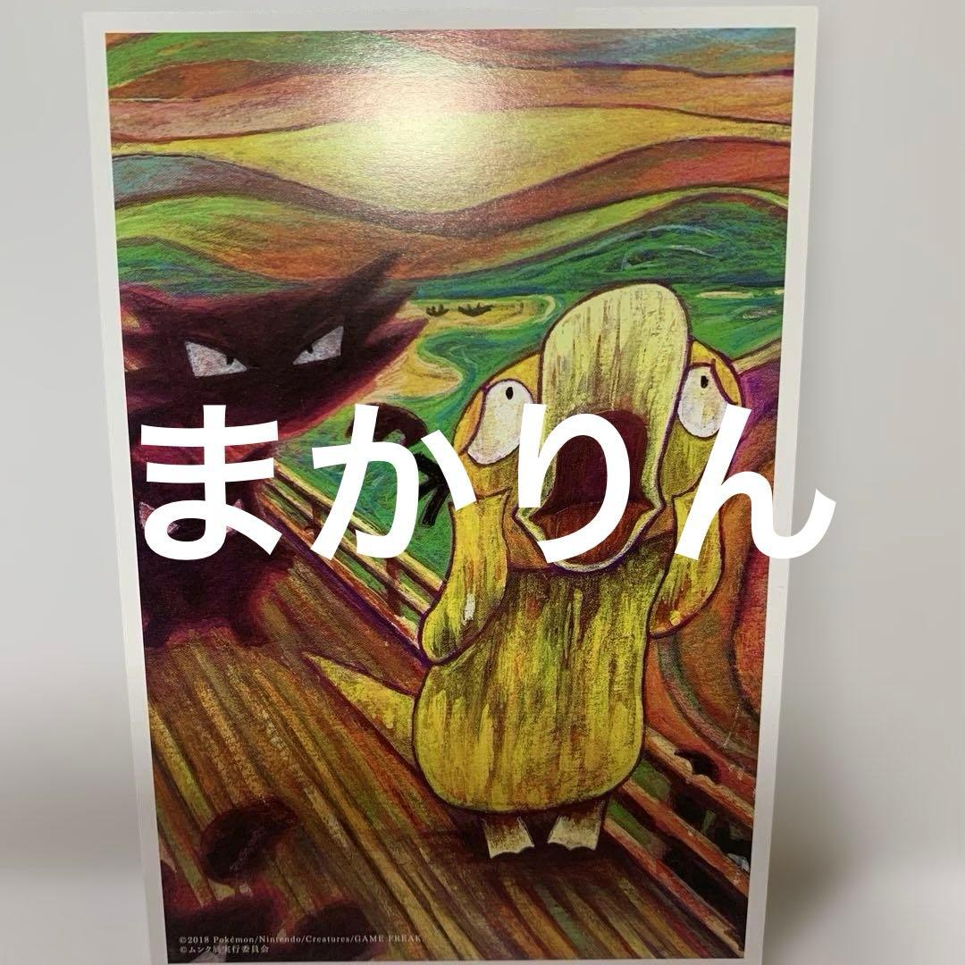 ポケモン　ムンク展　ポストカードセット5枚セット　ピカチュウ他　新品未使用