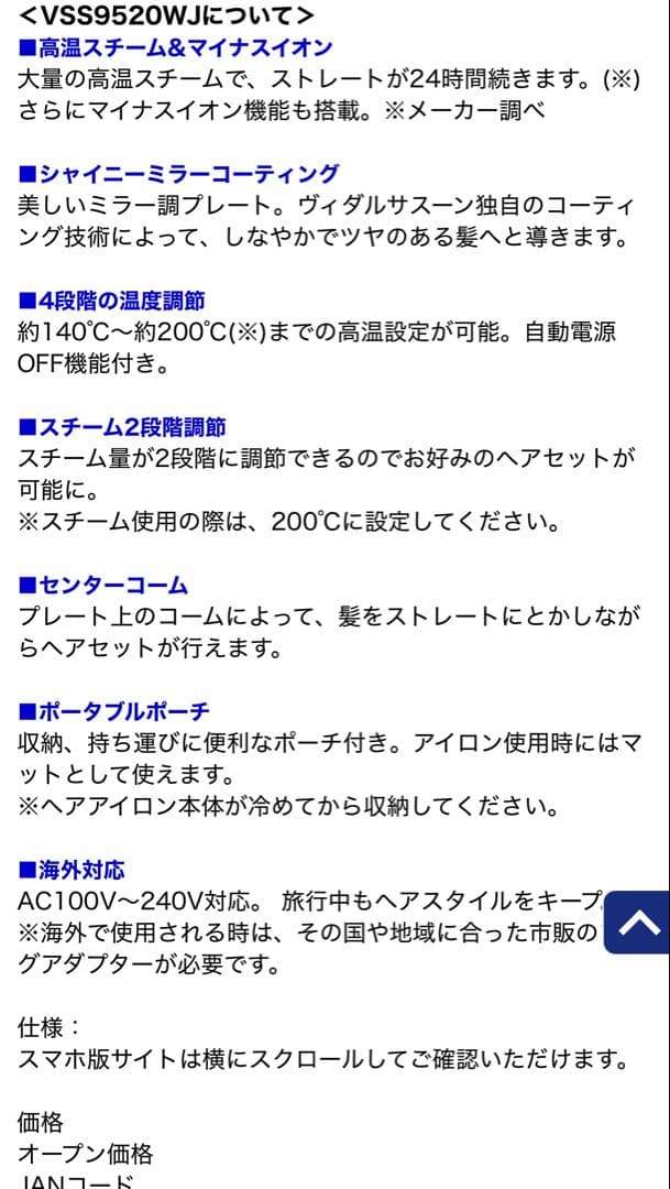 ヴィダルサスーン スチームストレートアイロン VSS9520WJ 小泉成器
