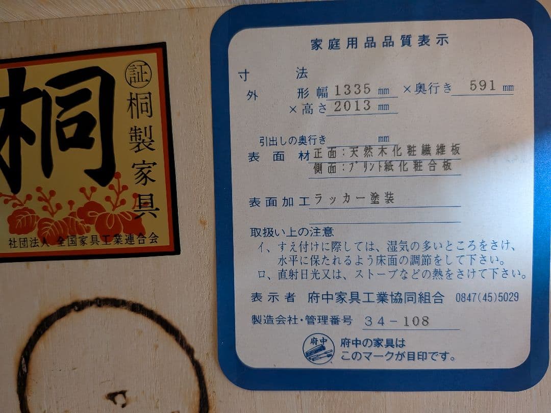 府中家具　桐タンス