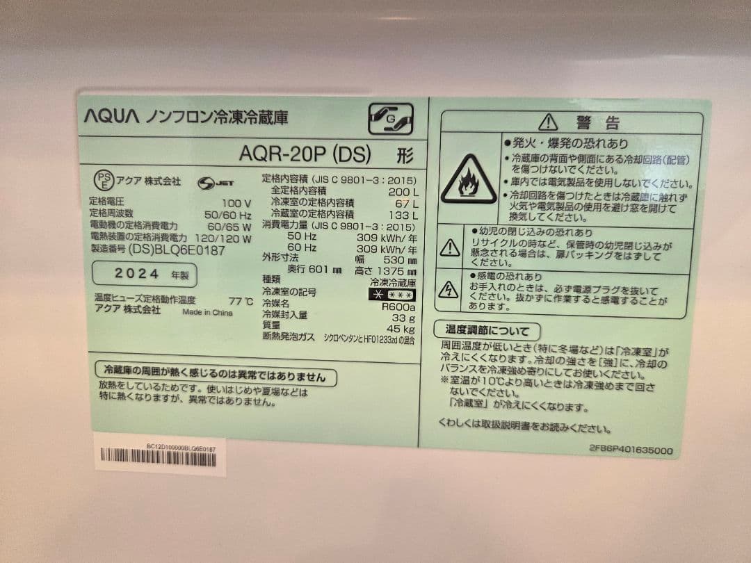 【美品/本日のみ】2024年製 AQUA 2ドア冷蔵庫(AQR-20P)
