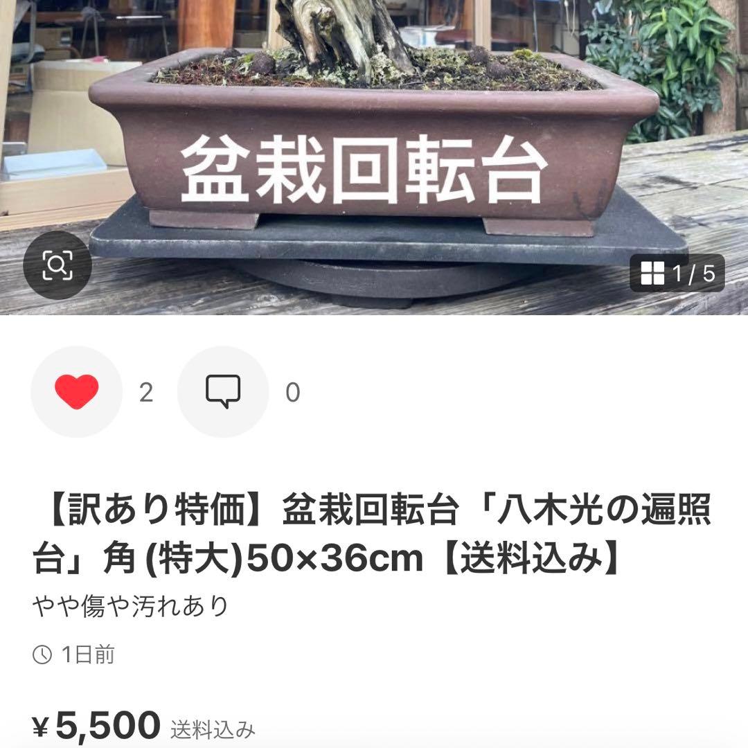 【たける】盆栽回転台5台セット