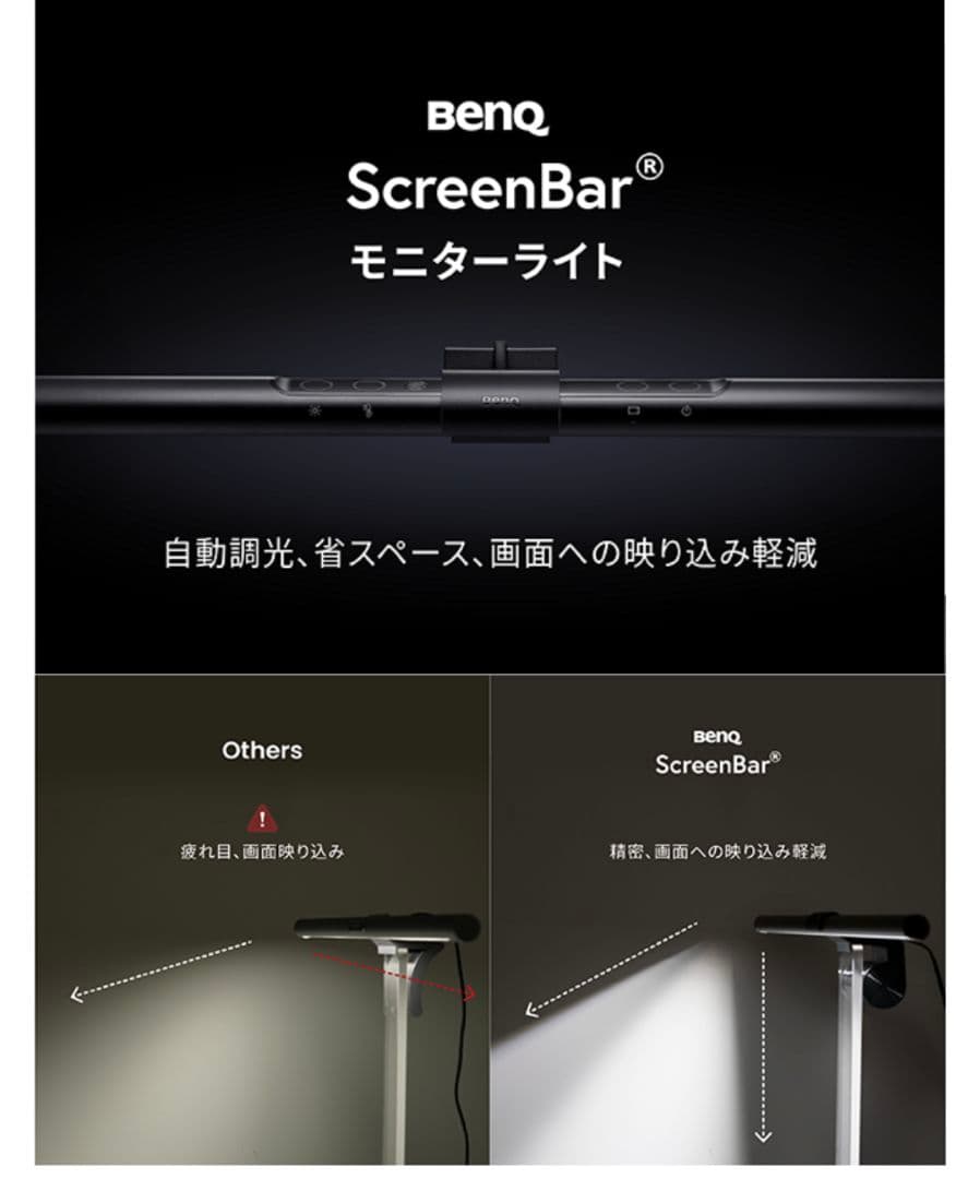 BenQ ScreenBar 　モニター掛け式ライト