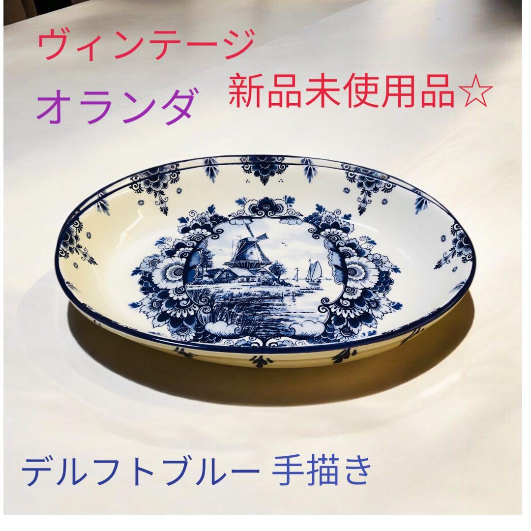 【希少1970年代】デルフト オランダ 手描きオーバル皿 新品未使用品☆
