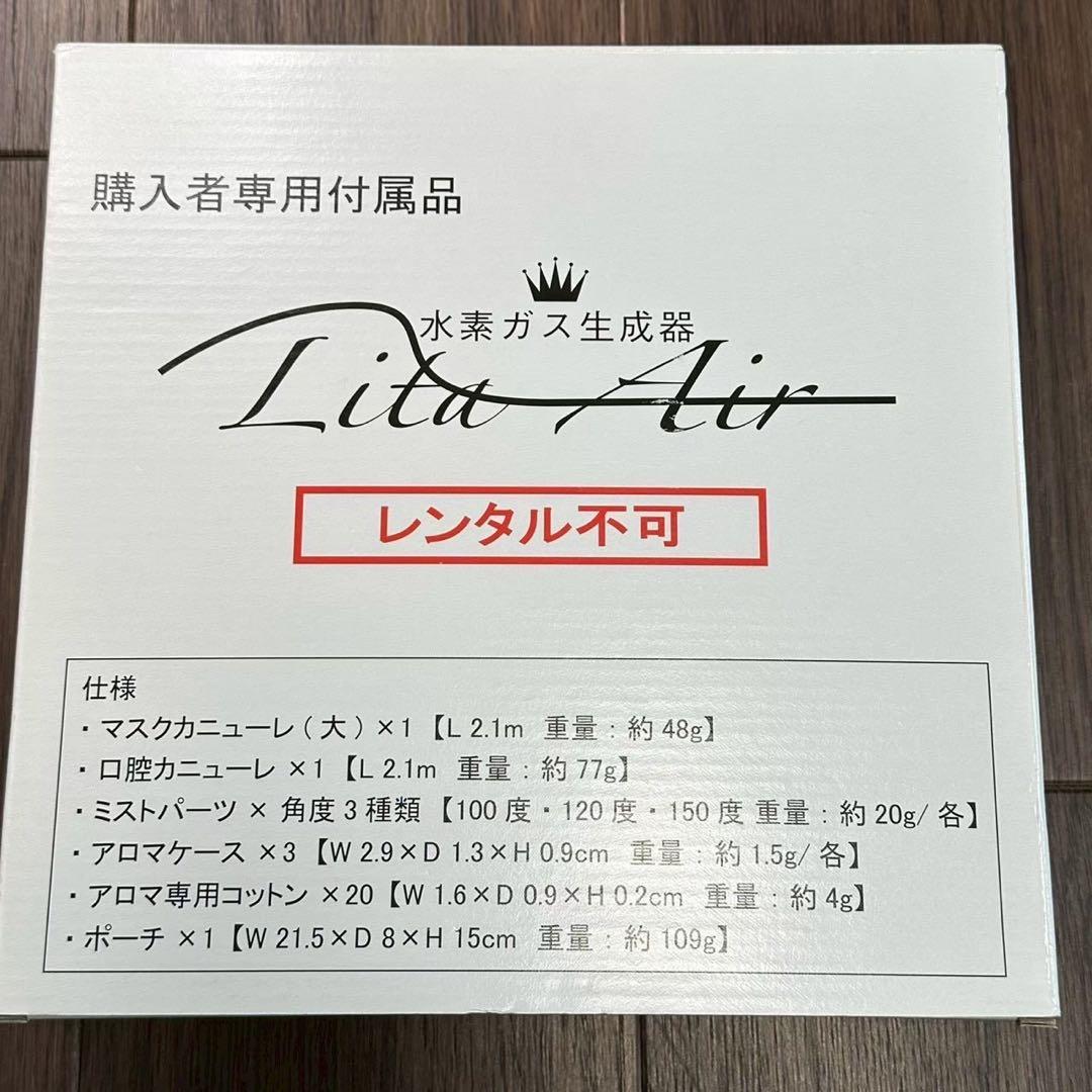 水素ガス吸入器リタエアー Lita Air