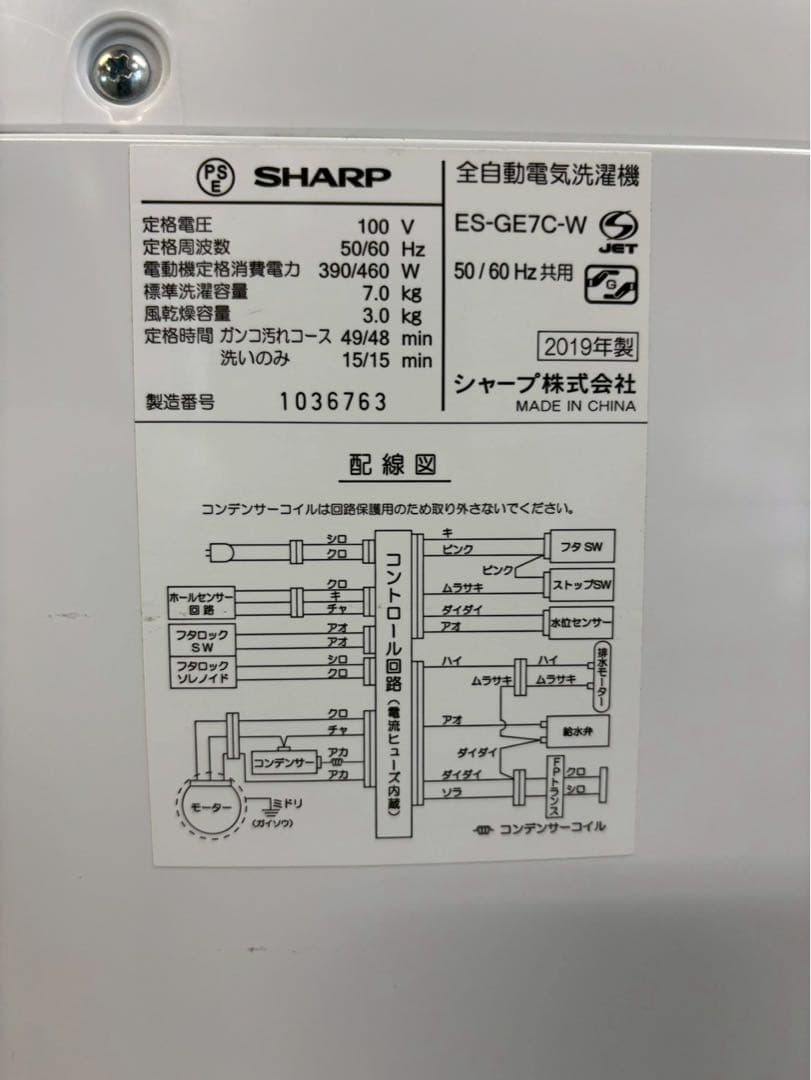 SHARP 全自動洗濯機 ES-GE7C 2019年製 洗濯7kg 風邪乾燥付