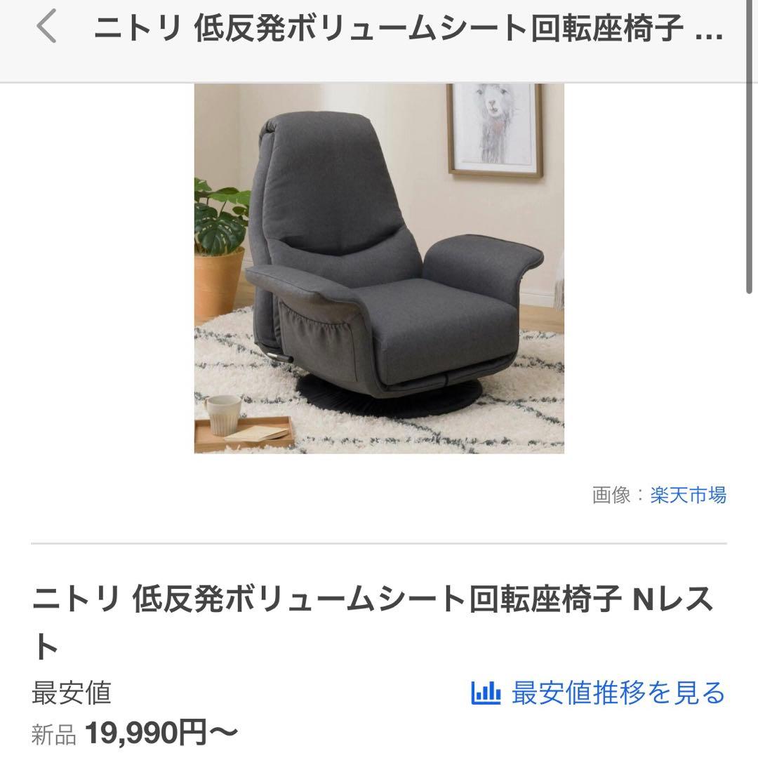 ニトリ 低反発ボリュームシート回転座椅子 Nレスト