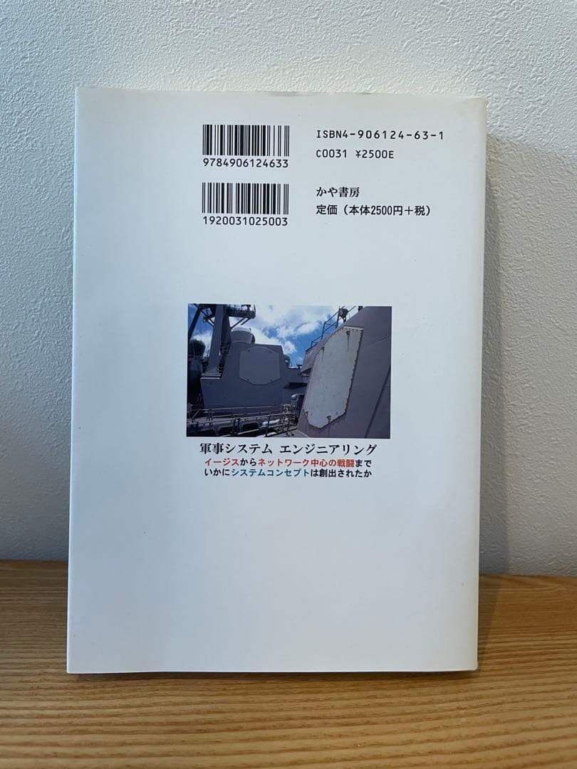 軍事システムエンジニアリング : イージスからネットワーク中心の戦闘まで、いか…