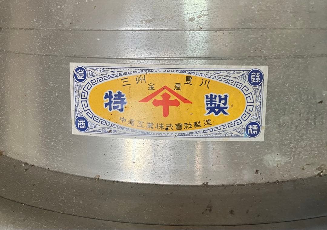 イ*エ様 アルミ製羽釜 約65cm