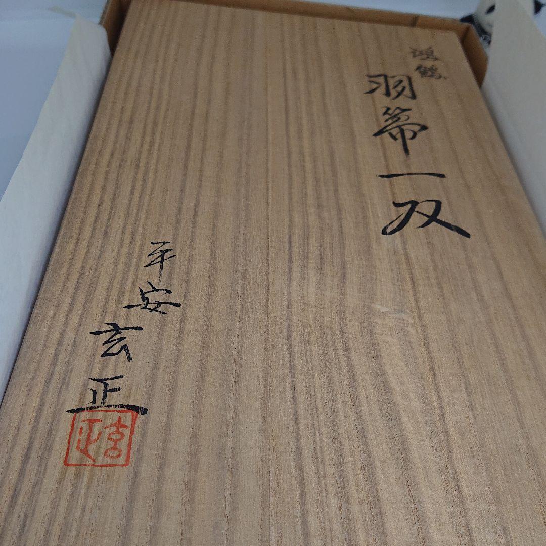 羽箒 一双 平安玄正 作 共箱入り