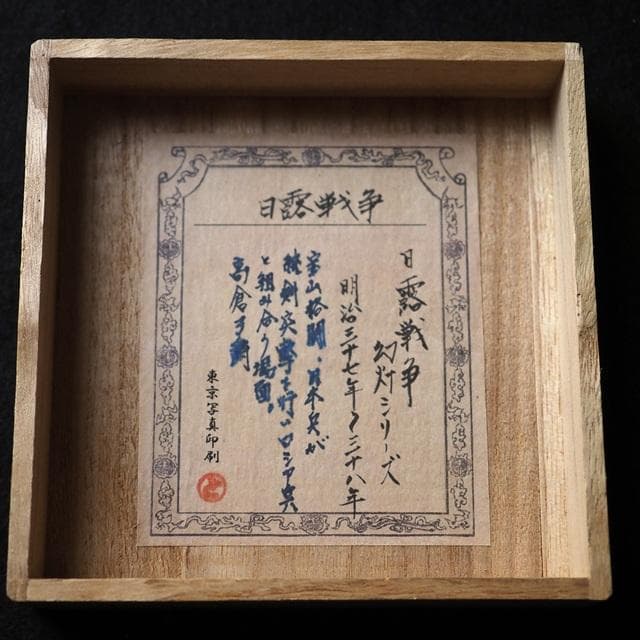 ガラス絵　日露戦争　幻灯シリーズ　東京写真印刷　アンティーク　コレクション　　2