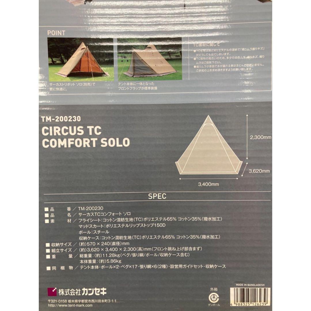 サーカスTC コンフォートソロ