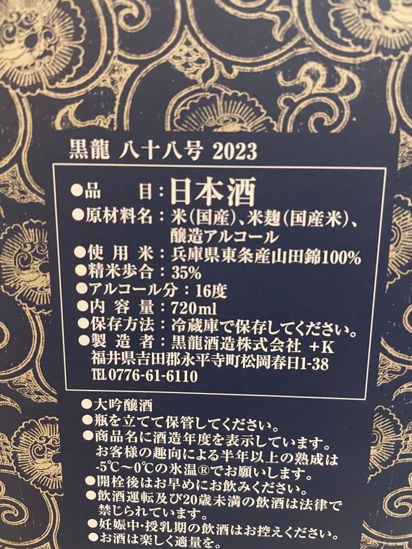 黒龍　八十八号&しずく　2024年製造