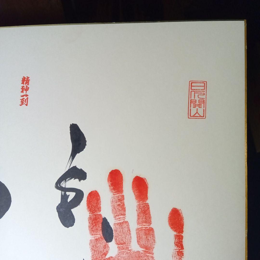 手形　サイン　相撲　白鵬　三十六代庄之助
