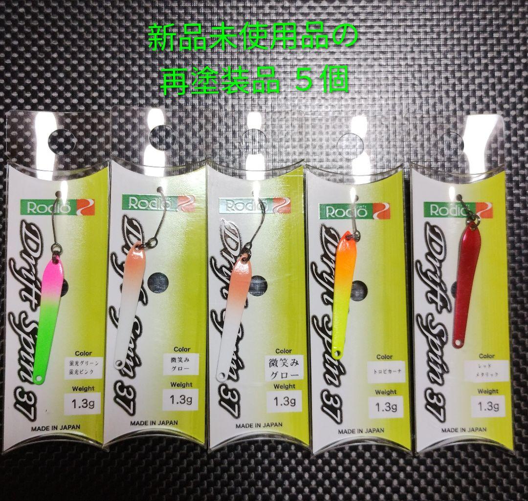 ②ロデオクラフト ドリフトスピン３７ｍｍ/１.３ｇ再塗装品５個含む １９個セット
