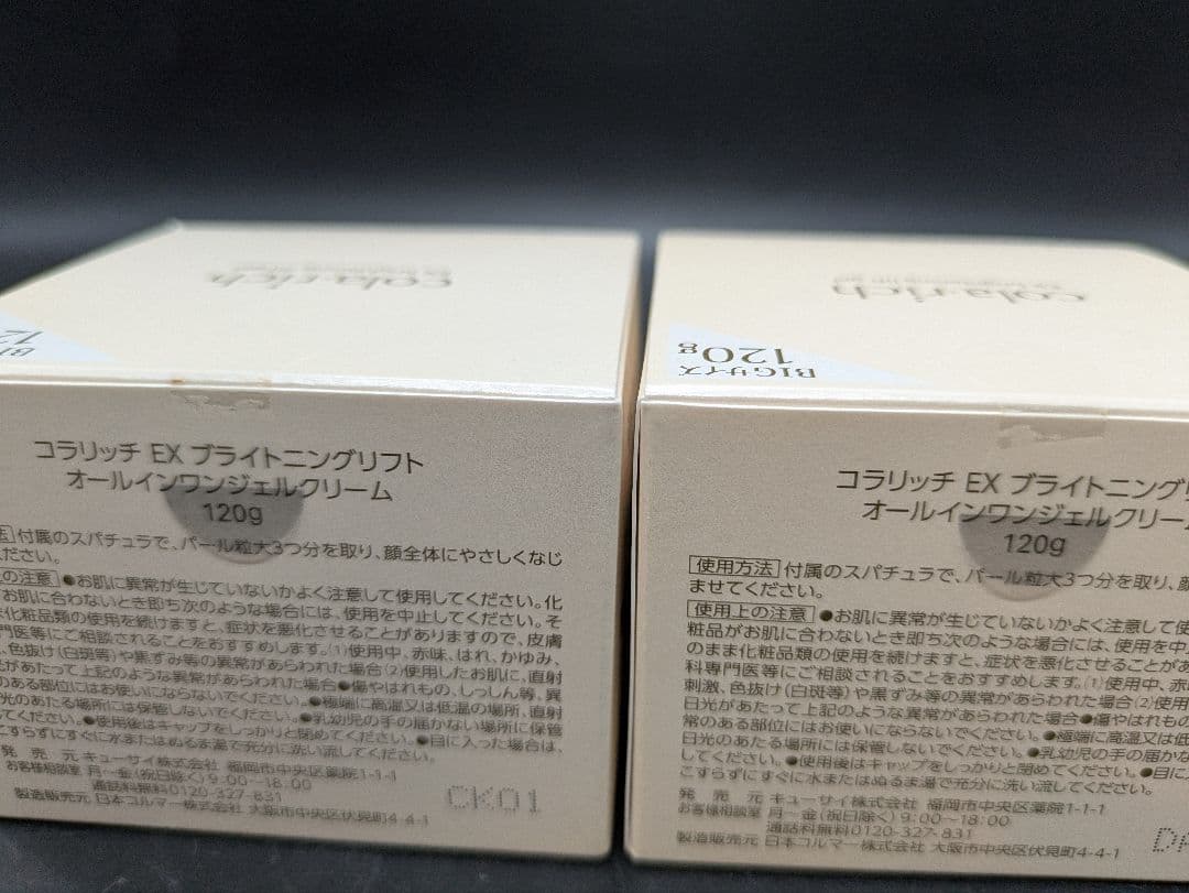 コラリッチ EX ブライトニングリフト オールインワンジェルクリーム 120g