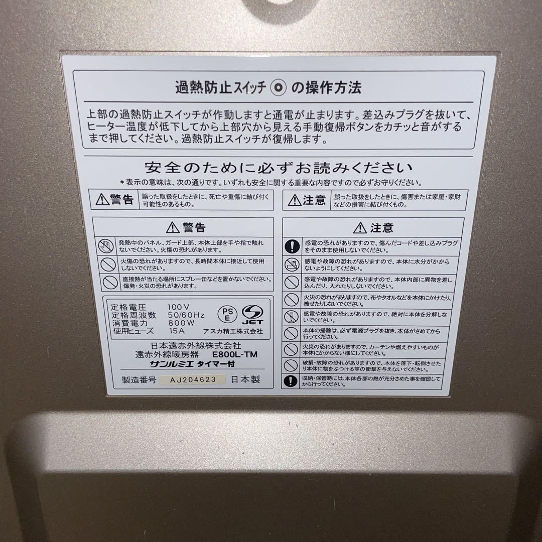 【良品】サンルミエ E800L-TM 遠赤外線暖房器 パネルヒーター タイマー付