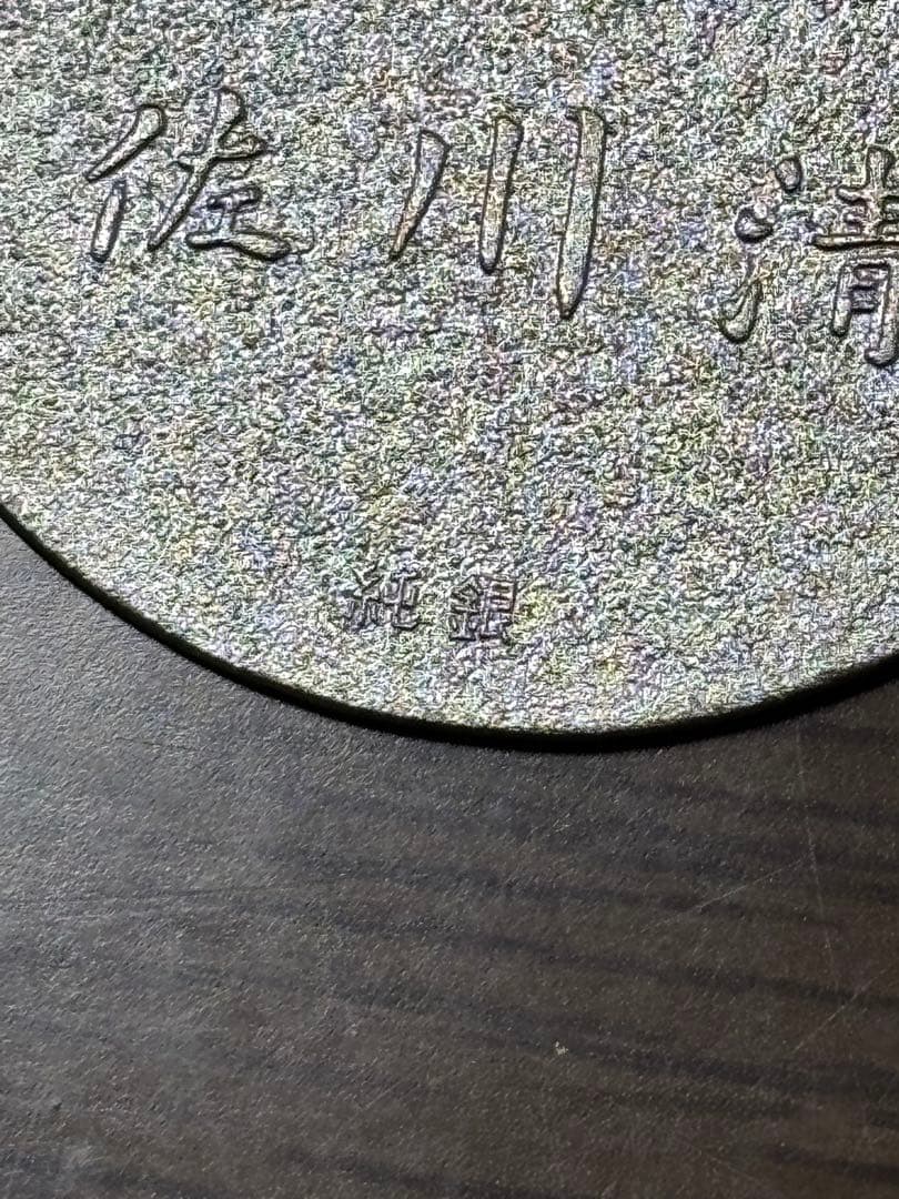 純銀製　佐川急便記念小判