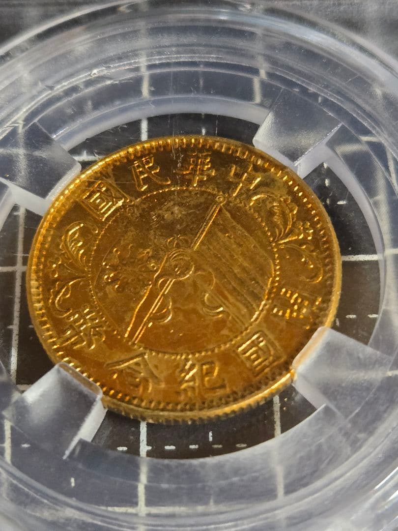 中華民国 開国記念 メカニズム通貨 MS 65  金額