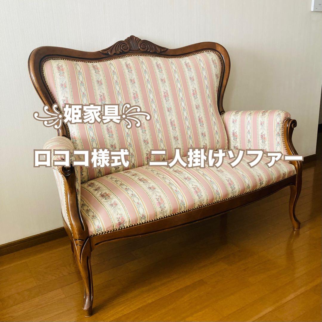 ꧁姫家具꧂ ロココ様式　木製花柄アームチェア　二人掛けソファー　猫脚　ダブル