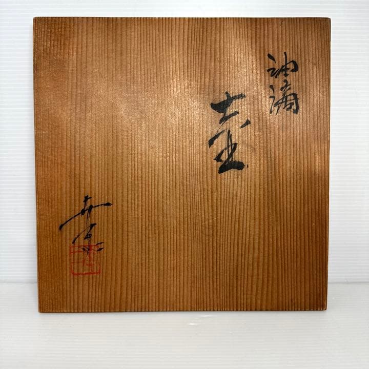 名工 鎌田幸二 作 油滴 壷 花瓶