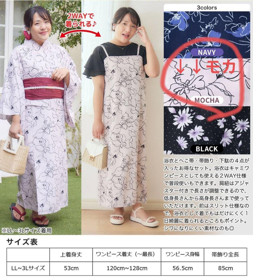 hina コラボ浴衣2024 レディース浴衣 2WAY しまむら LL〜3L