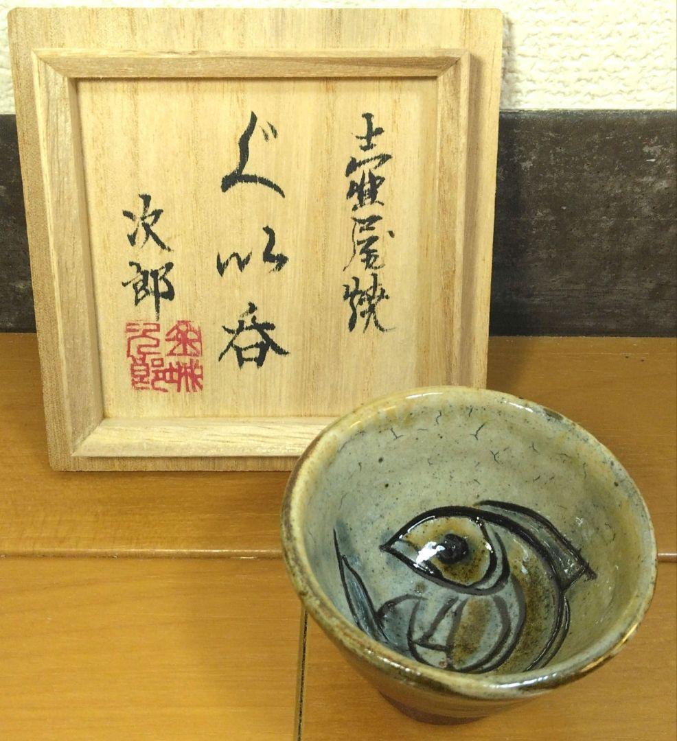 人間国宝 金城次郎 壷屋焼ぐい呑 栞 共箱 美品 やちむん 紐付箱 壺屋焼