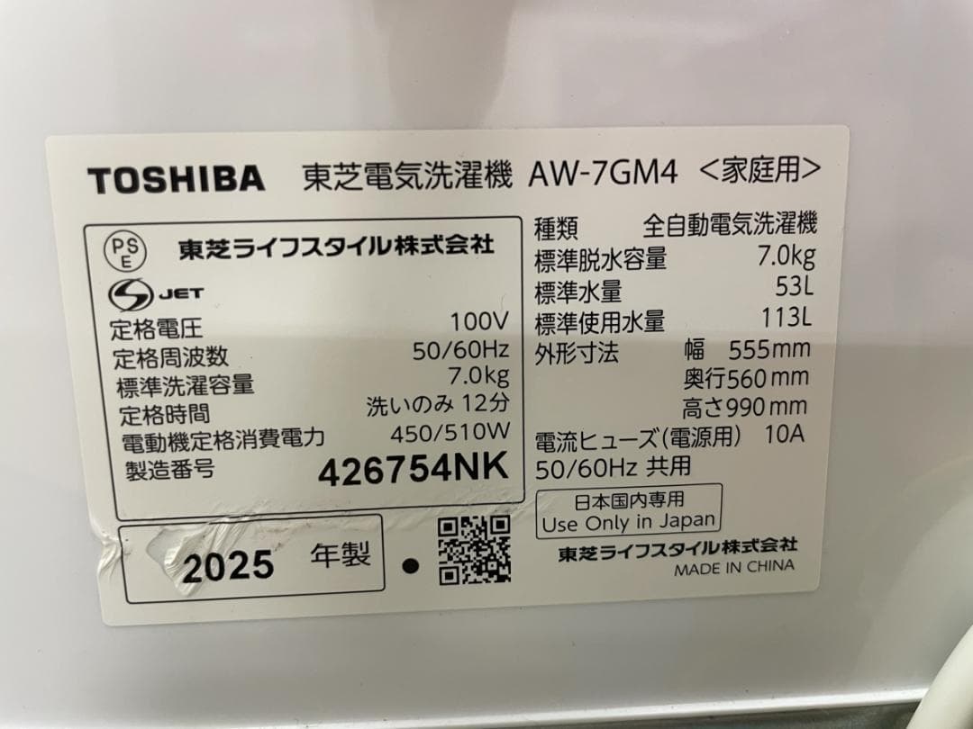 メーカー保証有 東芝 7kg 洗濯機 2025年製 引き取り歓迎 神奈川