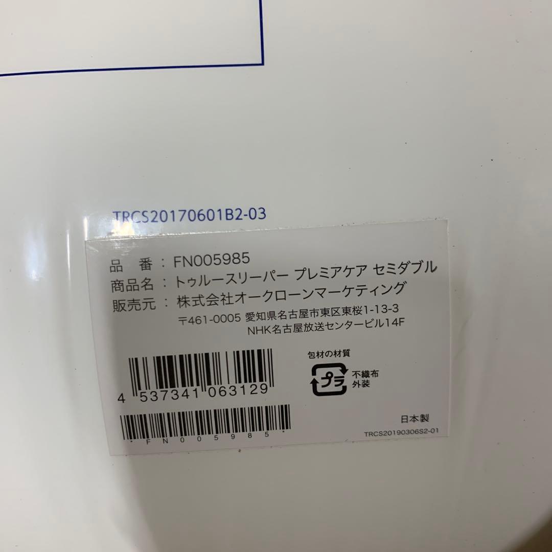 トゥスリーパープレミアムケア　セミダブル