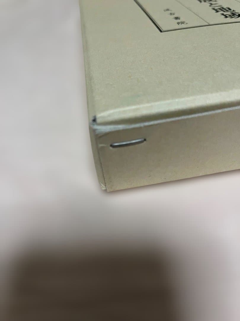 秦帝國の形成と地域　鶴間和幸 著