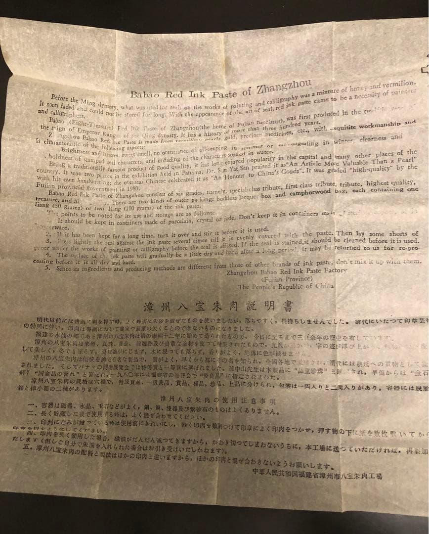 【漳州八寶印泥】印鑑セット　中国　説明書付き　骨董品　レア