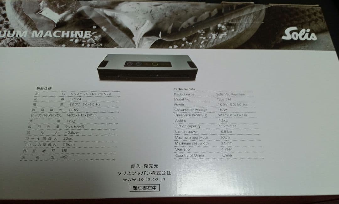 Solis VAC PREMIUM SK 574 真空パック器