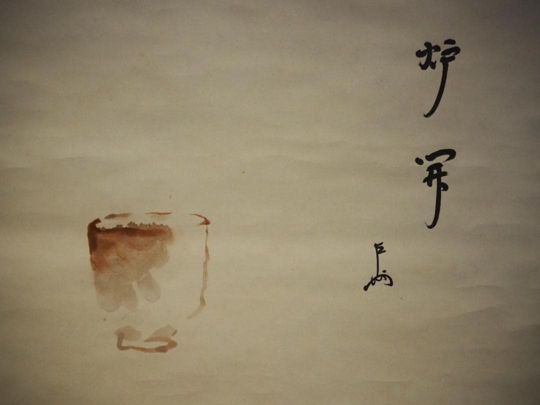 表千家13世即中斎宗左自筆『炉開茶碗図』掛軸（共箱）