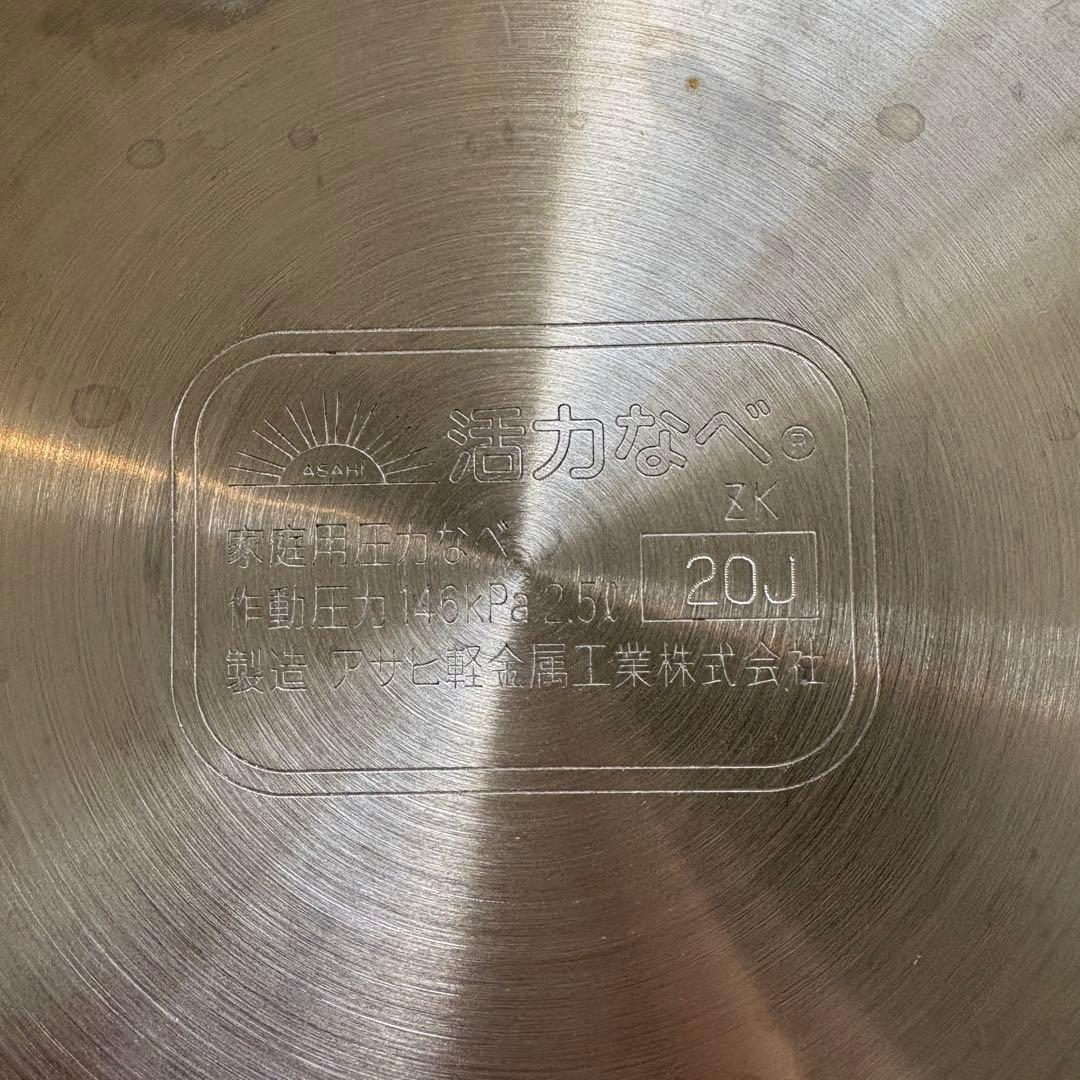 圧力鍋（ゼロ活力なべ）