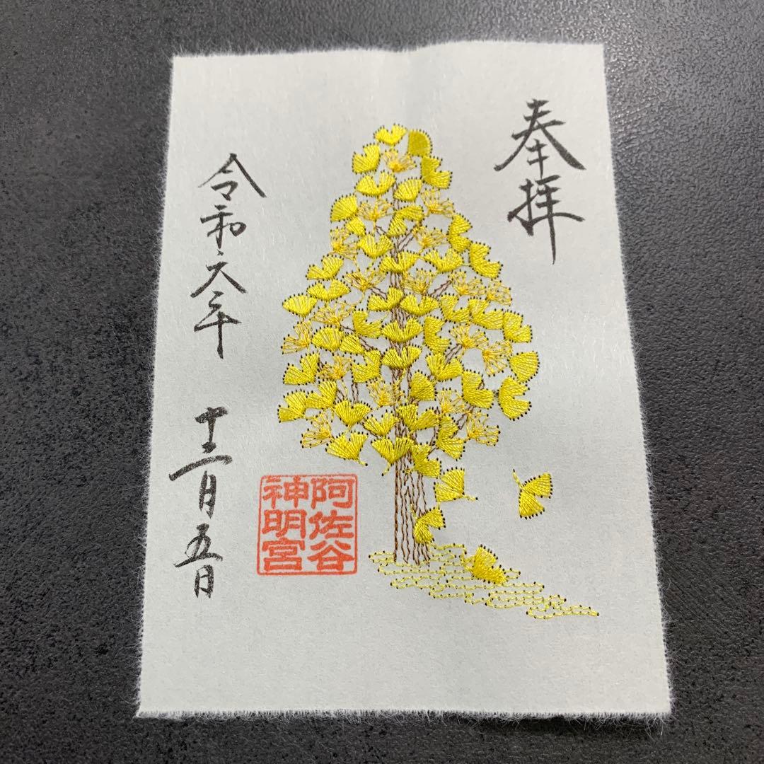 ⚠︎Senn⚠︎阿佐ヶ谷神明宮　秋の御朱印セット