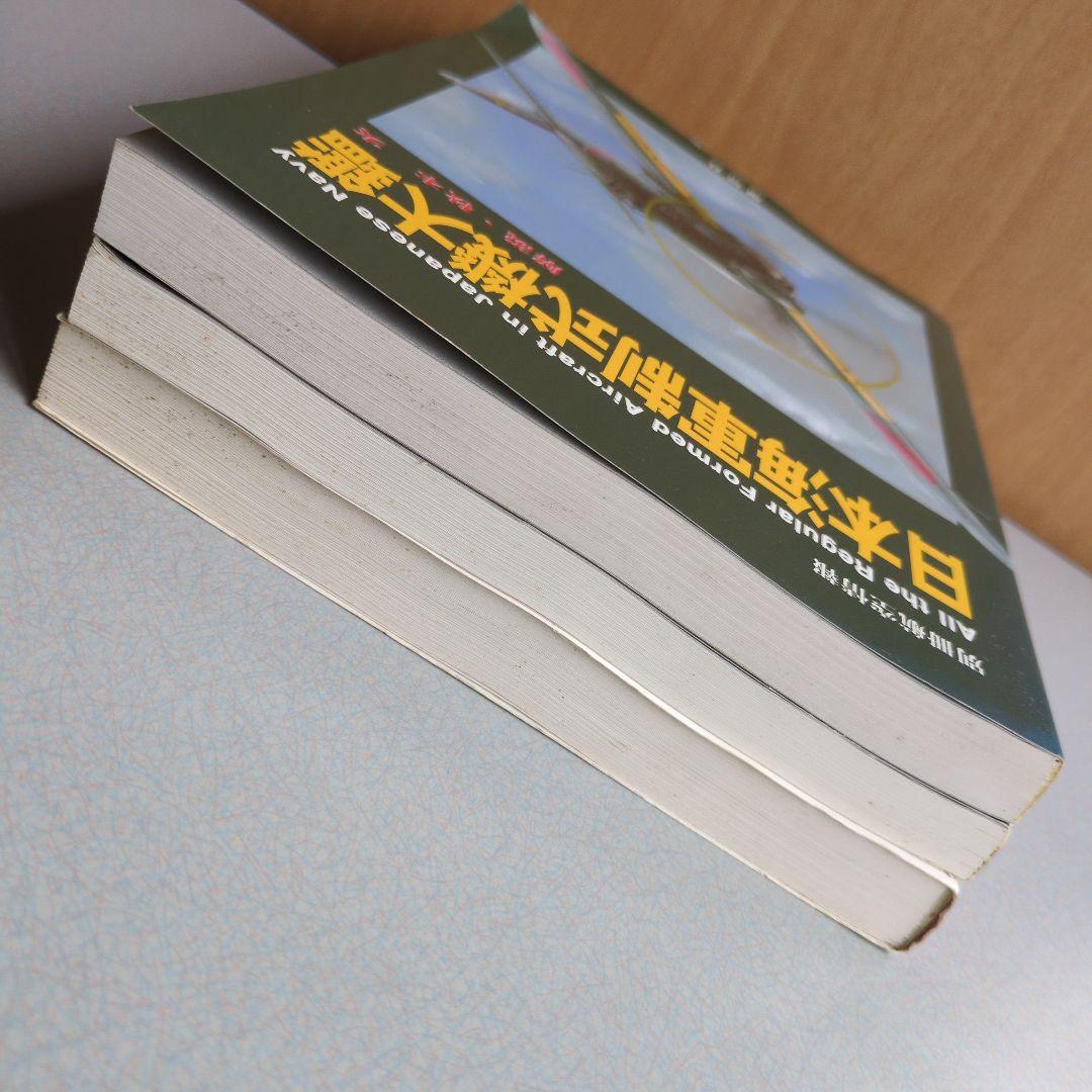 日本陸軍制式機大鑑/日本海軍制式機大鑑/日本陸海軍試作計画機 ３冊セット
