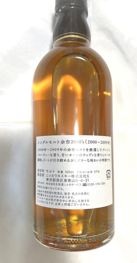 【限定品】余市蒸留所限定ニッカウイスキー2000’S余市