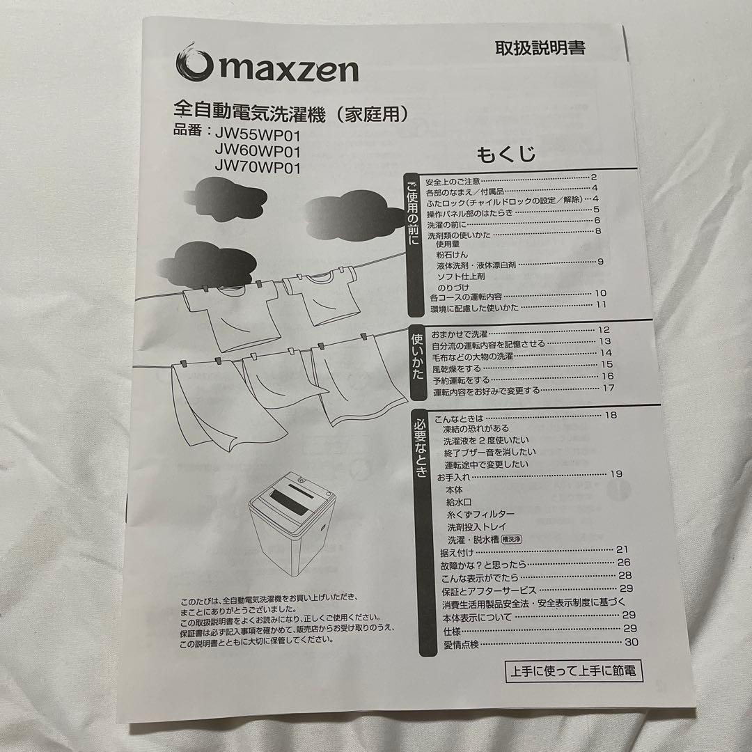 maxzen 全自動電気洗濯機　JW55WP01 マスクゼン
