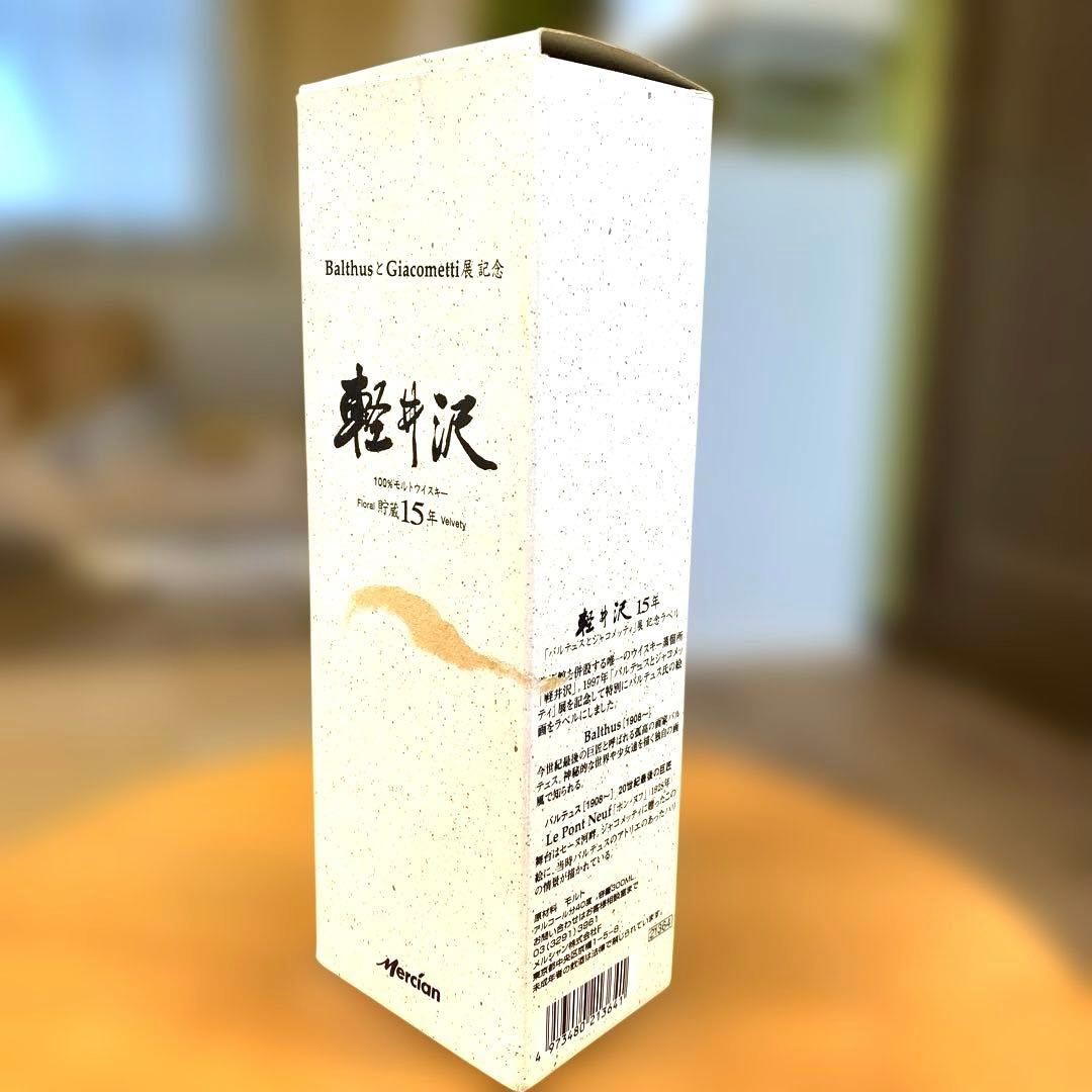 週末限定特価❣️ 軽井沢15年 バルテュスとジャコメッティ展記念ラベル