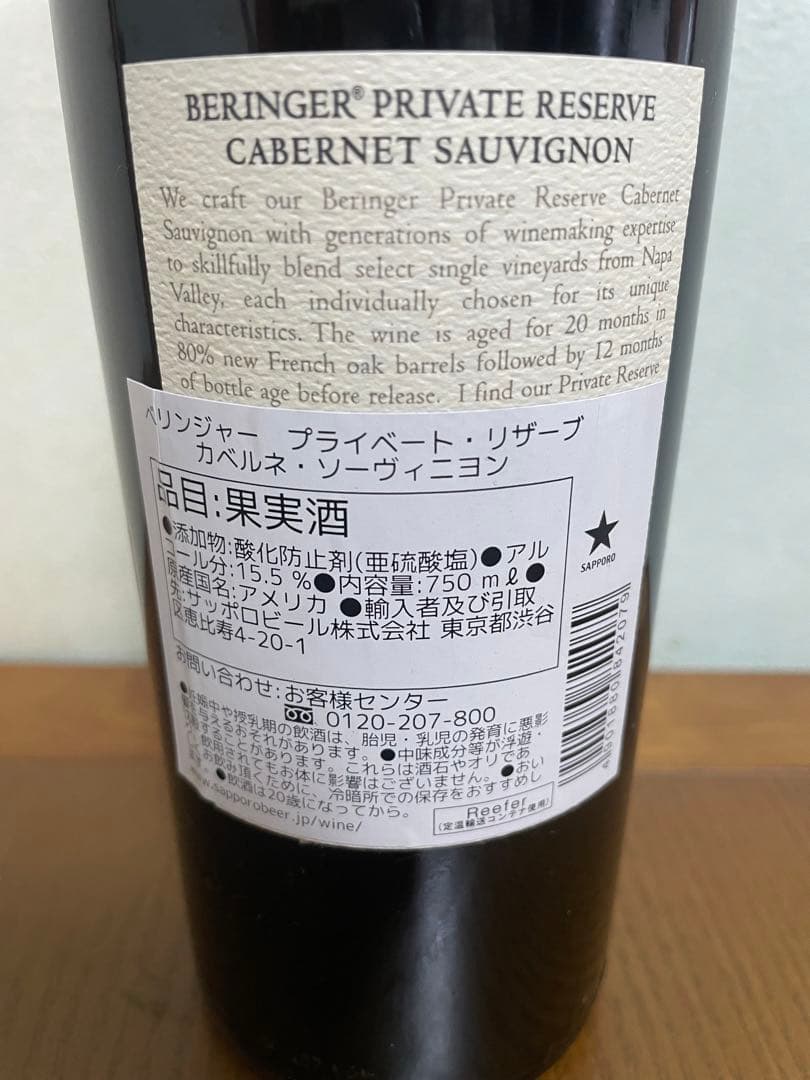 ベリンジャー・プライベート・リザーブ　カベルネ・ソーヴィニヨン2015