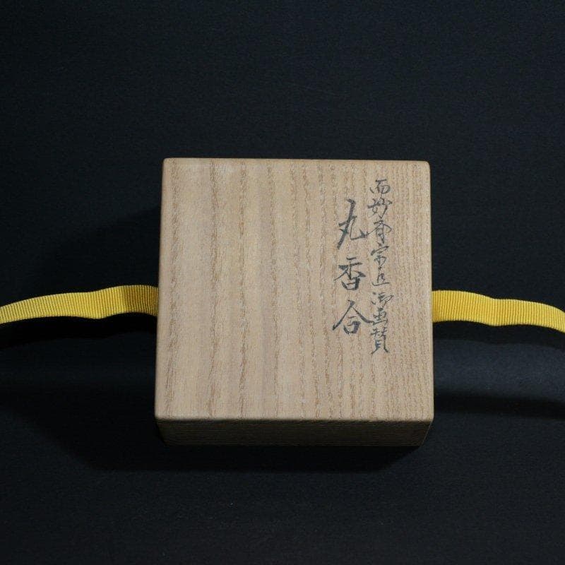 而妙斎宗匠御画賛丸香合　川端近左作　表千家　古物