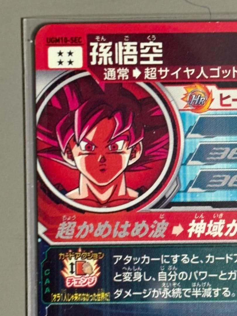ドラゴンボールヒーローズ ugm10-sec孫悟空