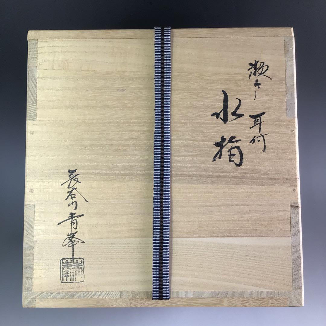 Ｒ３２５　水指　『長谷川青峯造』『耳付』『瀬戸水指』　共箱　茶道具