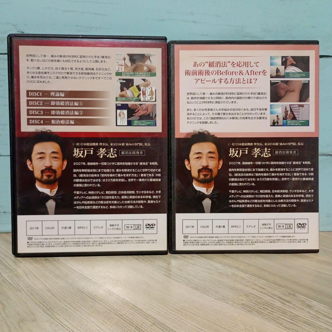 坂戸孝志の緩消法マスターテクニック DVD 2巻セット