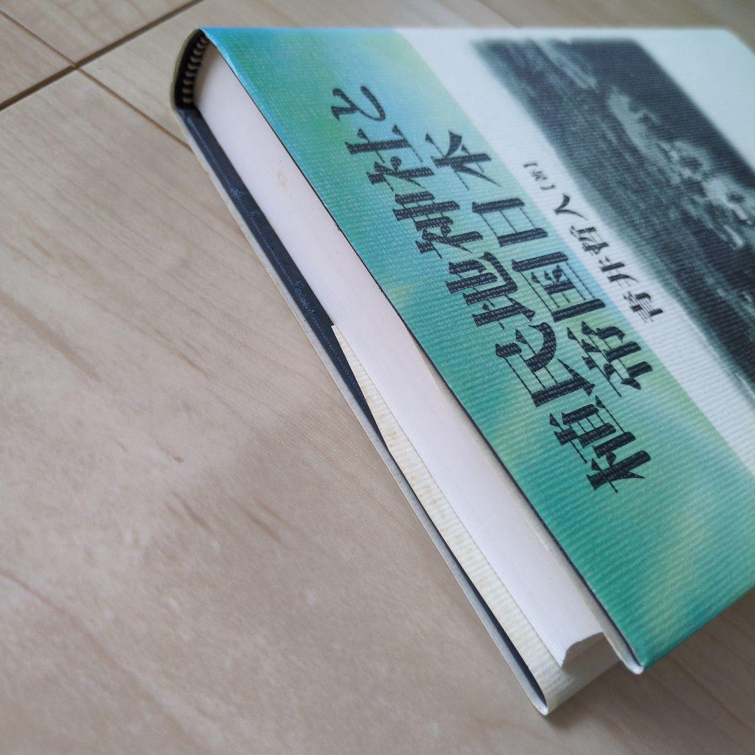 植民地神社と帝国日本　青井哲人