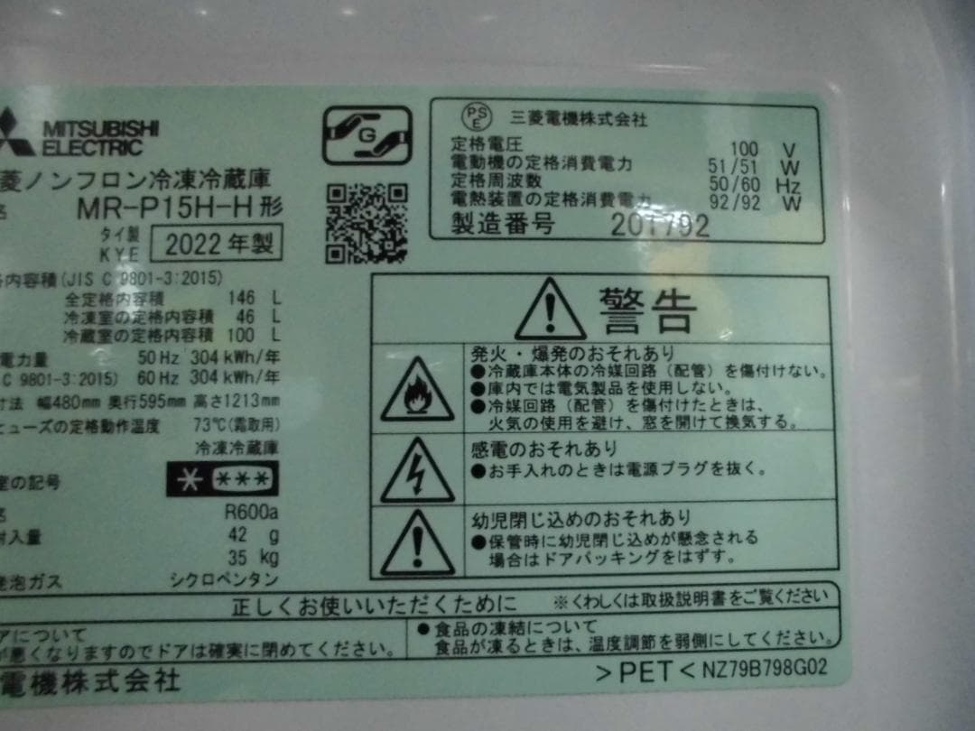 三菱ノンフロン冷凍冷蔵庫MR-P15H-H　2022年製☆Z13