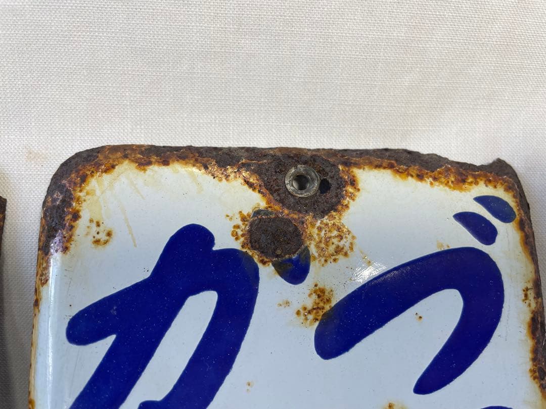 後藤散　ホーロー看板　３枚セット